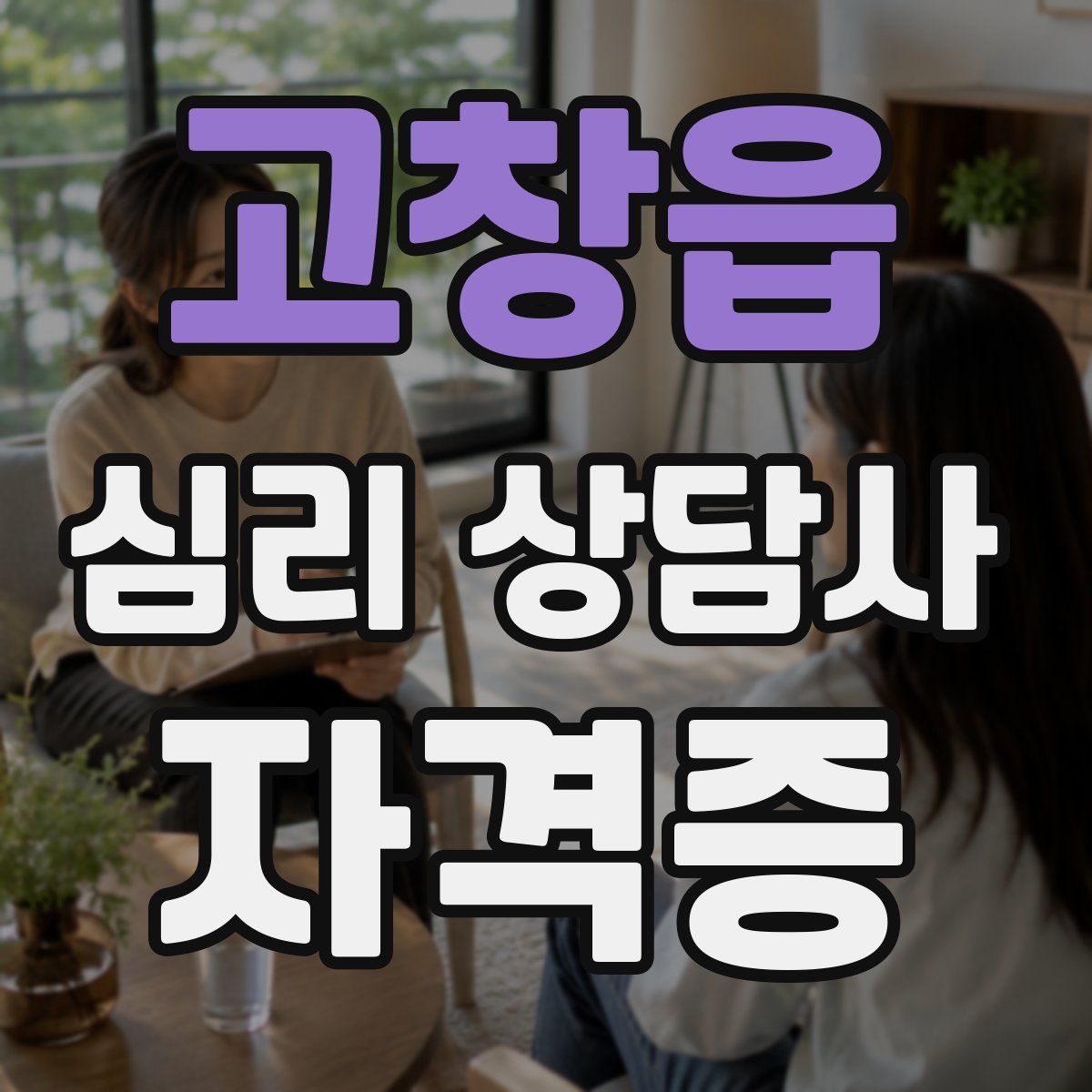 고창읍 심리 상담사 자격증