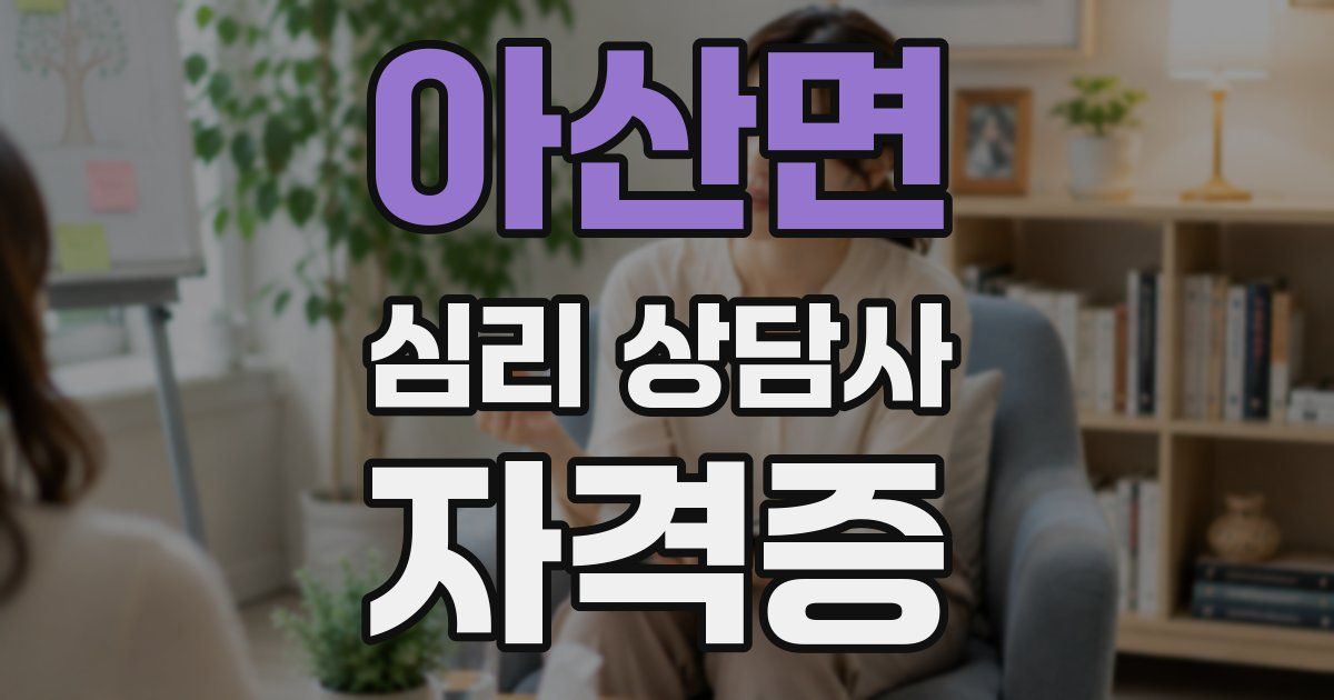 아산면 심리 상담사 자격증