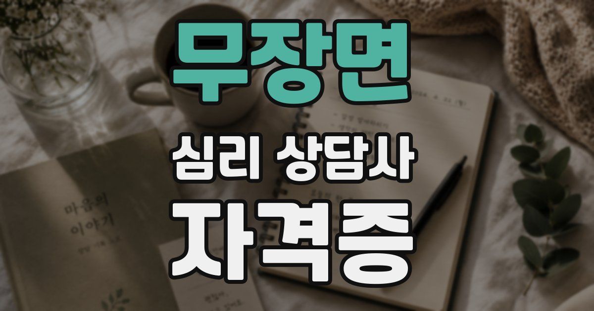 무장면 심리 상담사 자격증