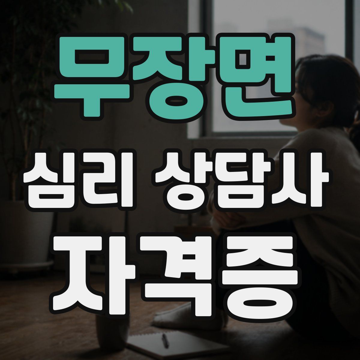 무장면 심리 상담사 자격증