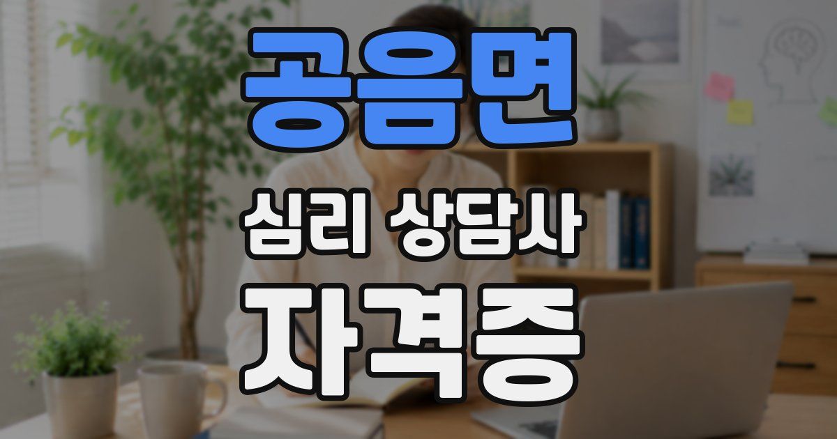 공음면 심리 상담사 자격증