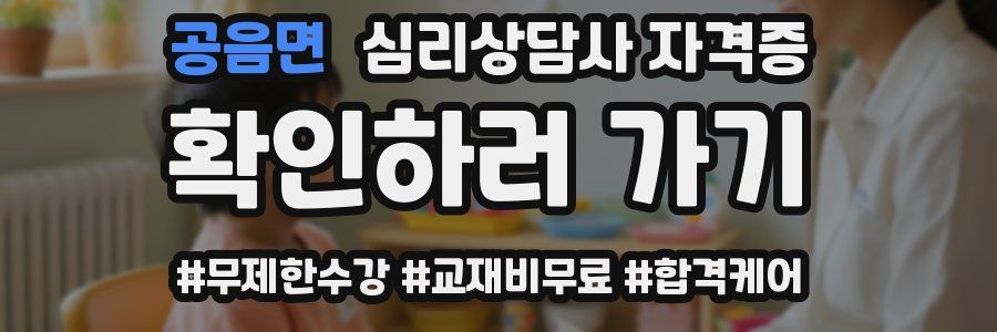 공음면 심리 상담사 자격증