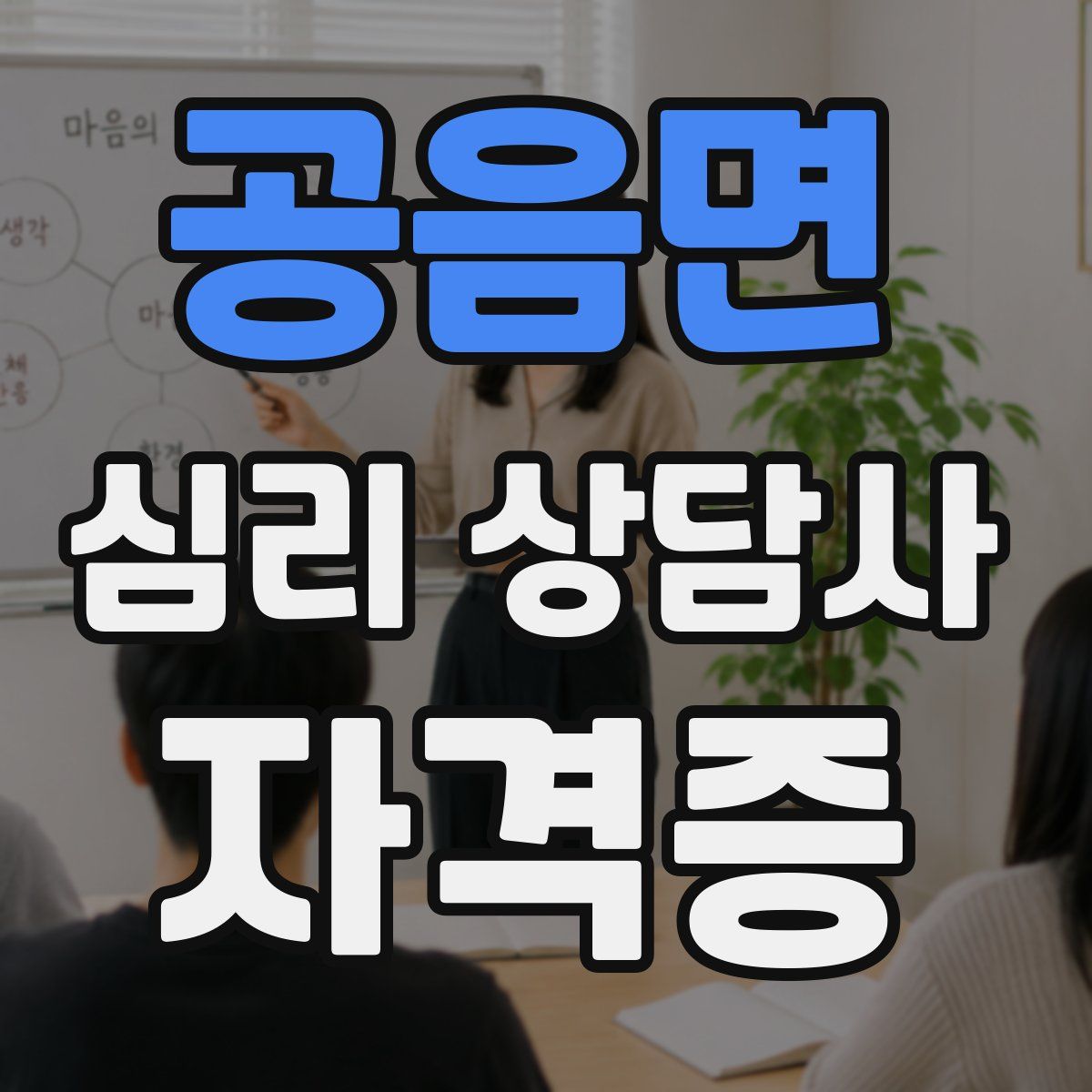 공음면 심리 상담사 자격증