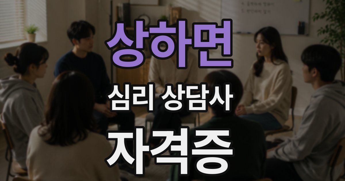 상하면 심리 상담사 자격증