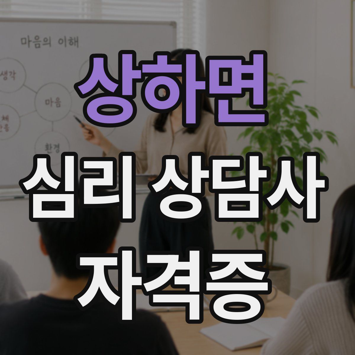 상하면 심리 상담사 자격증