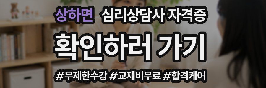상하면 심리 상담사 자격증