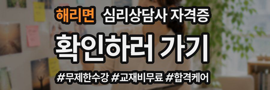 해리면 심리 상담사 자격증