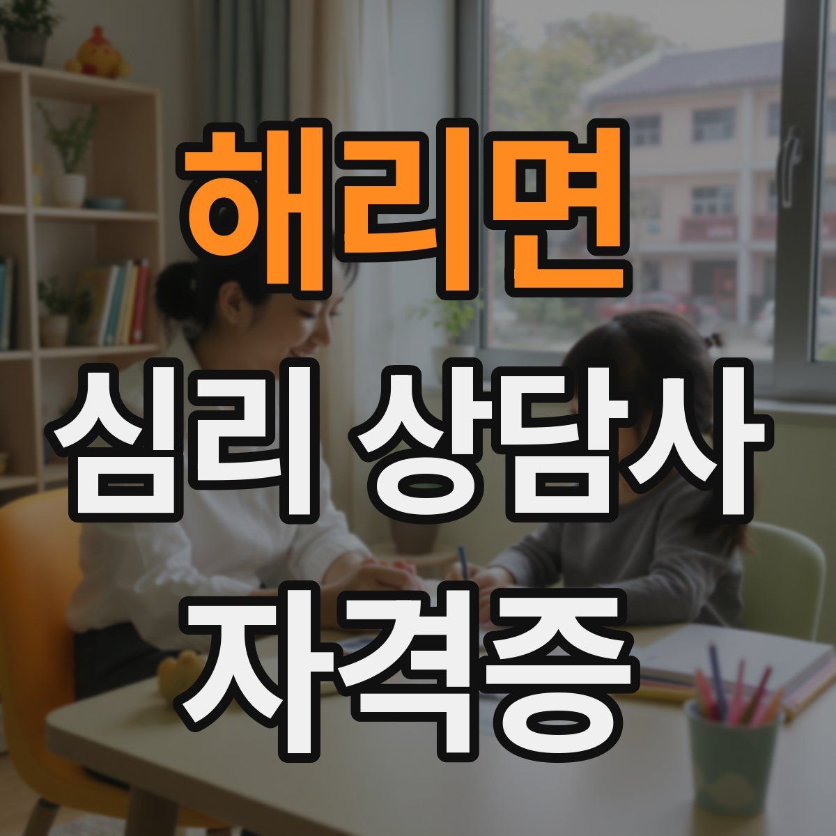 해리면 심리 상담사 자격증