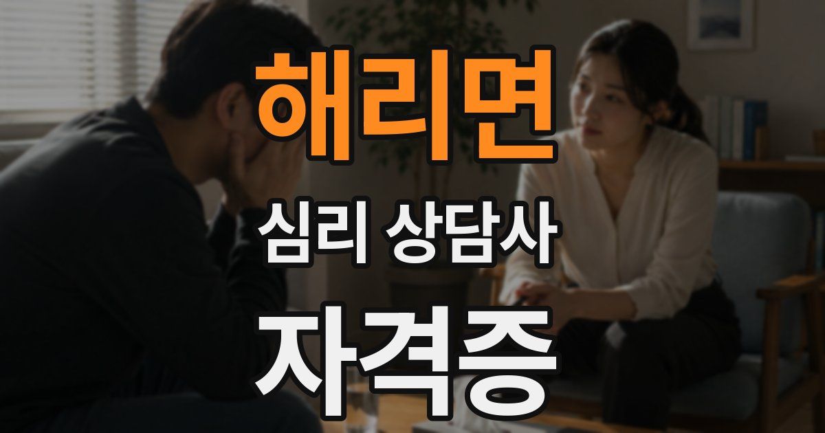 해리면 심리 상담사 자격증