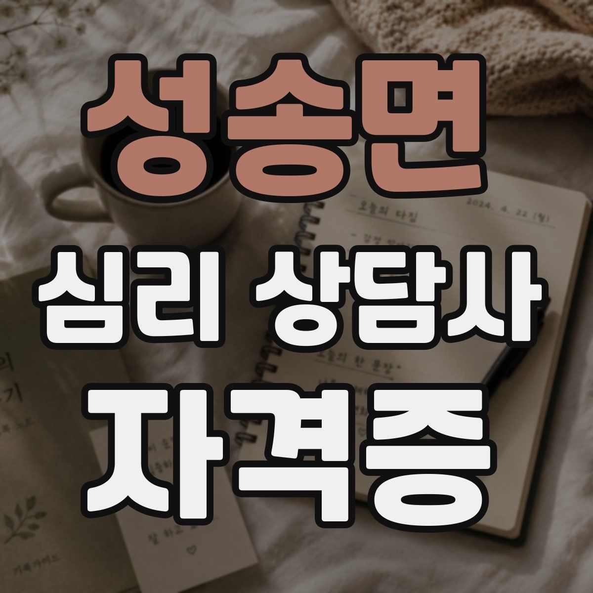 성송면 심리 상담사 자격증