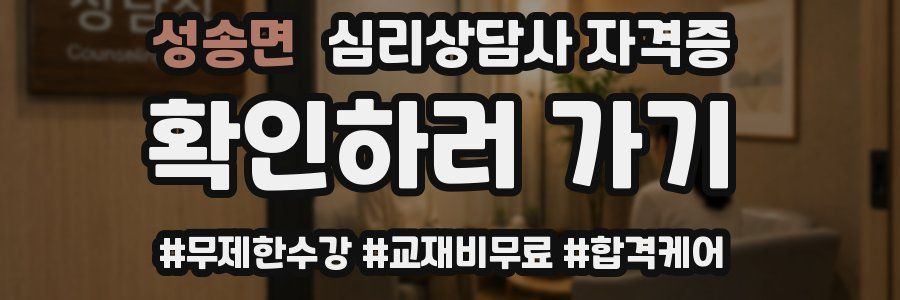 성송면 심리 상담사 자격증