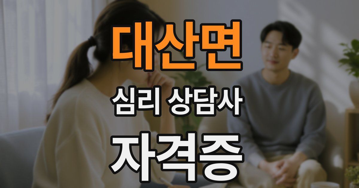 대산면 심리 상담사 자격증