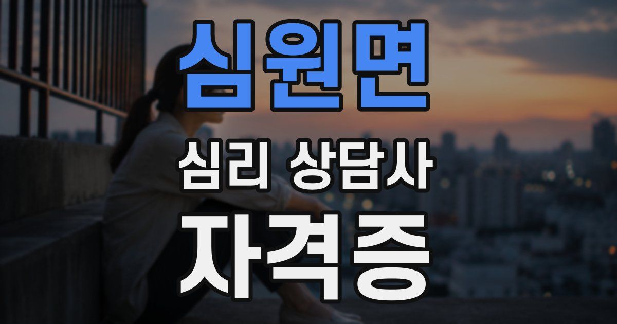 심원면 심리 상담사 자격증