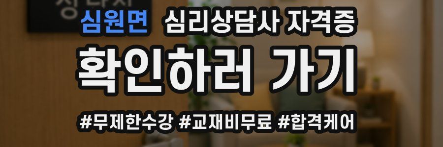 심원면 심리 상담사 자격증