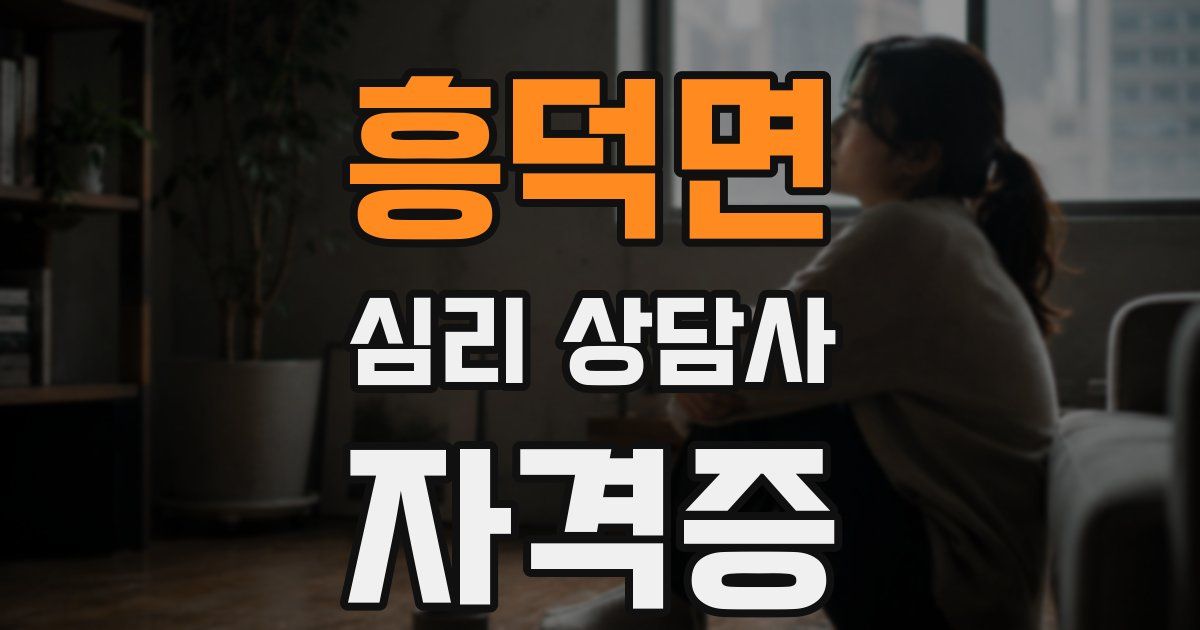 흥덕면 심리 상담사 자격증