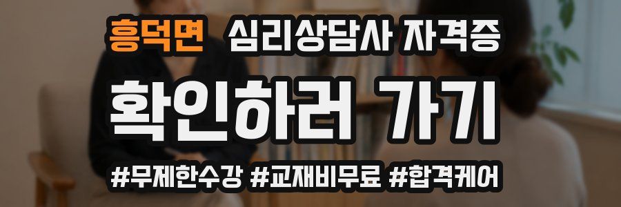 흥덕면 심리 상담사 자격증