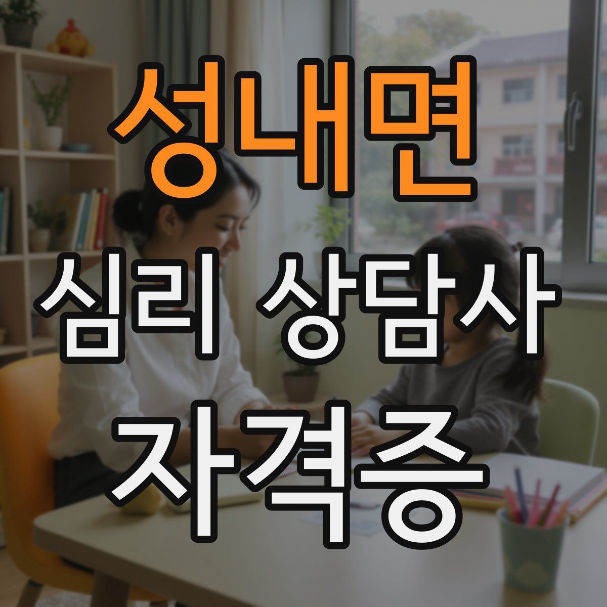 성내면 심리 상담사 자격증