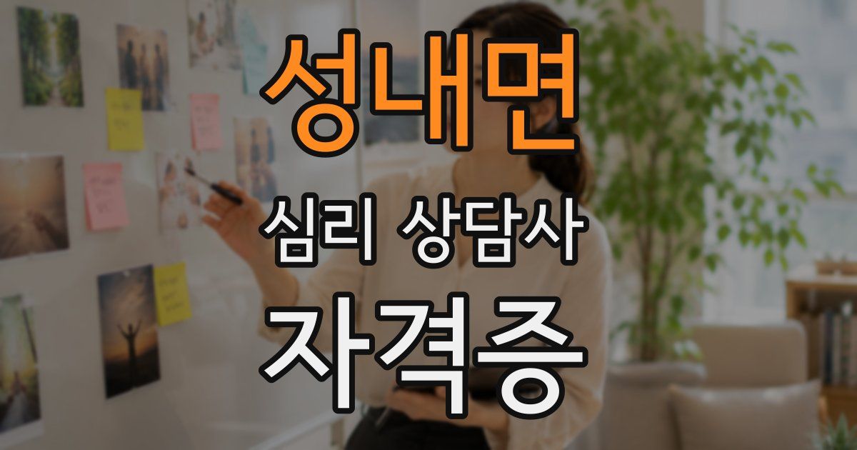 성내면 심리 상담사 자격증