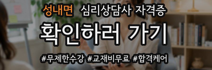 성내면 심리 상담사 자격증