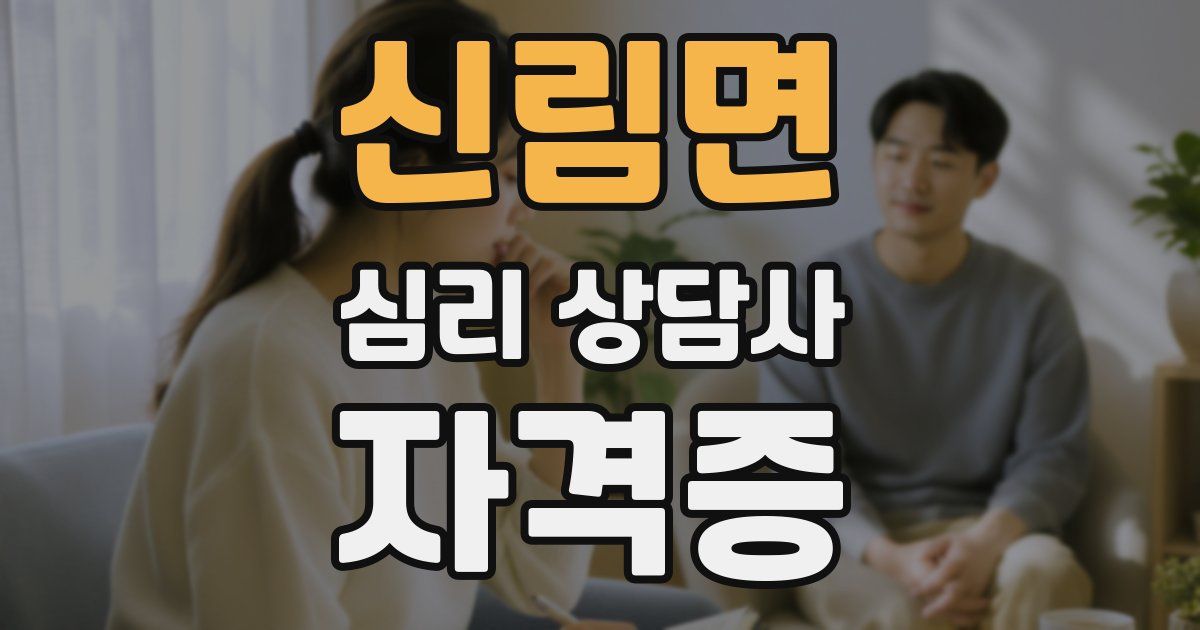 신림면 심리 상담사 자격증
