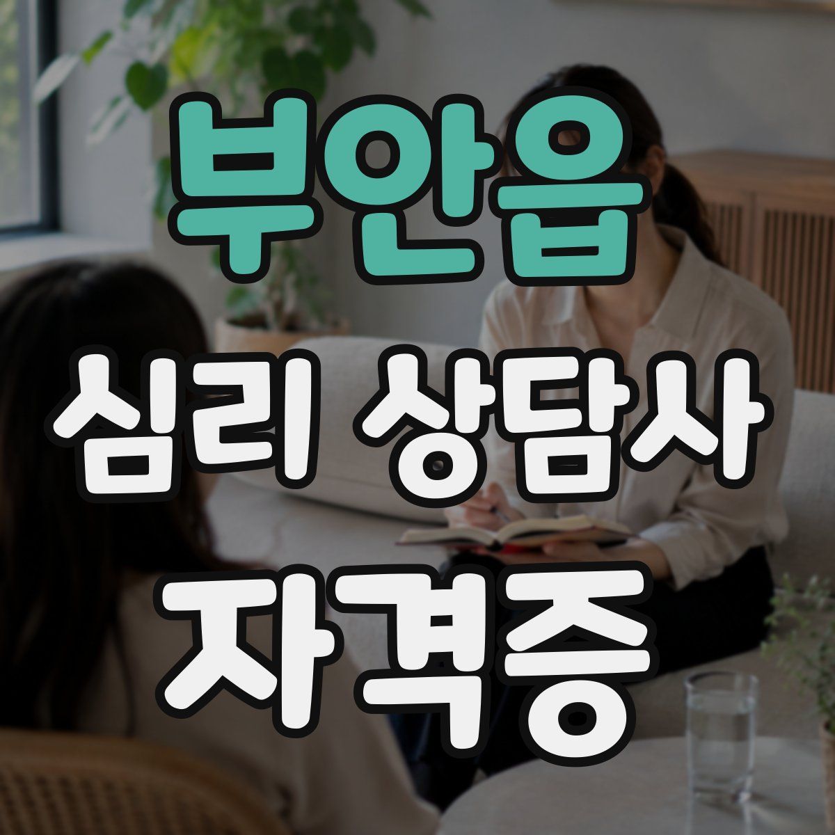 부안읍 심리 상담사 자격증