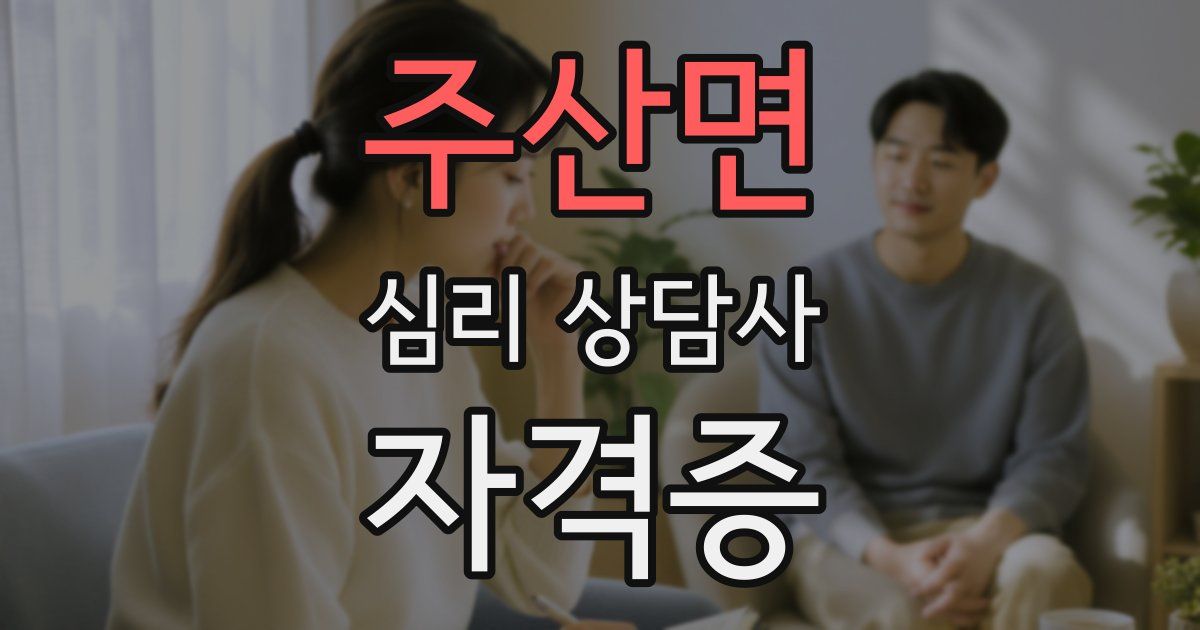 주산면 심리 상담사 자격증