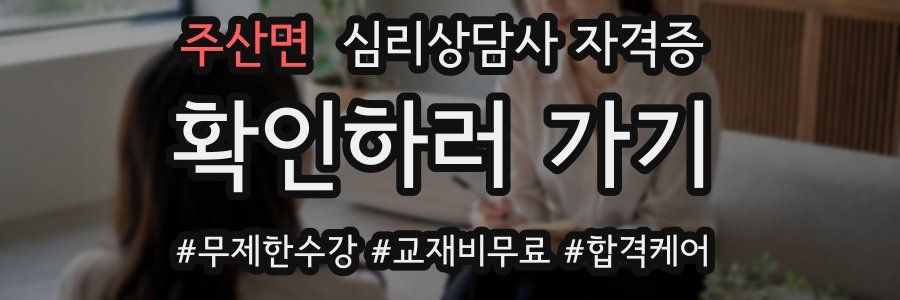 주산면 심리 상담사 자격증