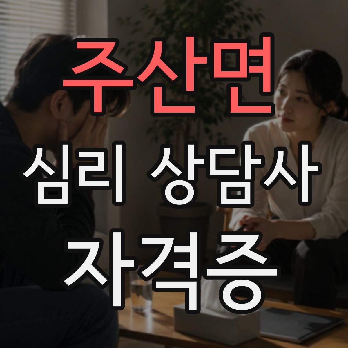 주산면 심리 상담사 자격증