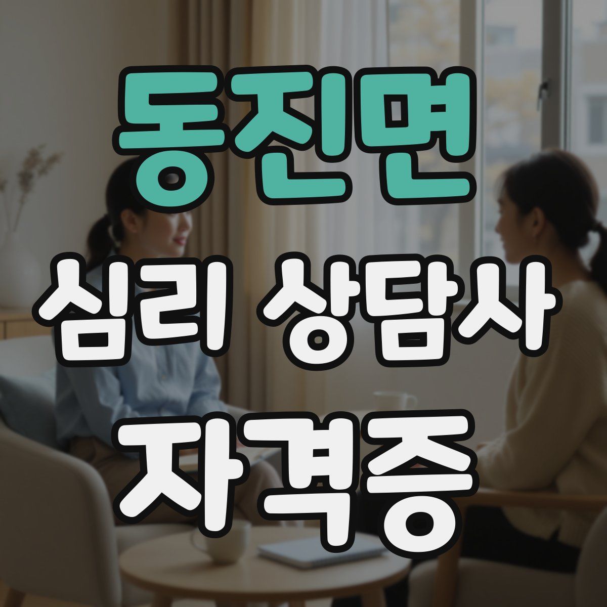 동진면 심리 상담사 자격증