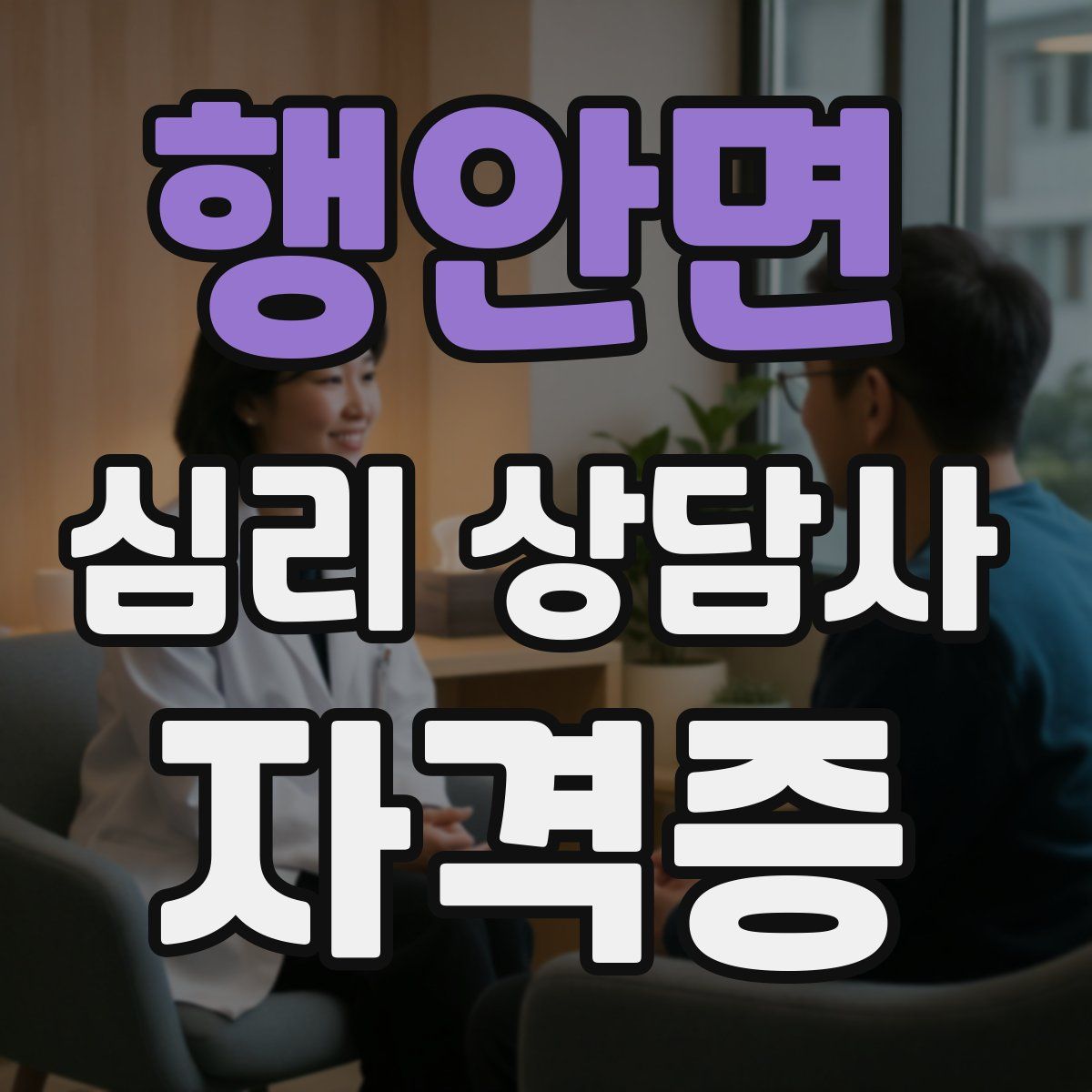 행안면 심리 상담사 자격증