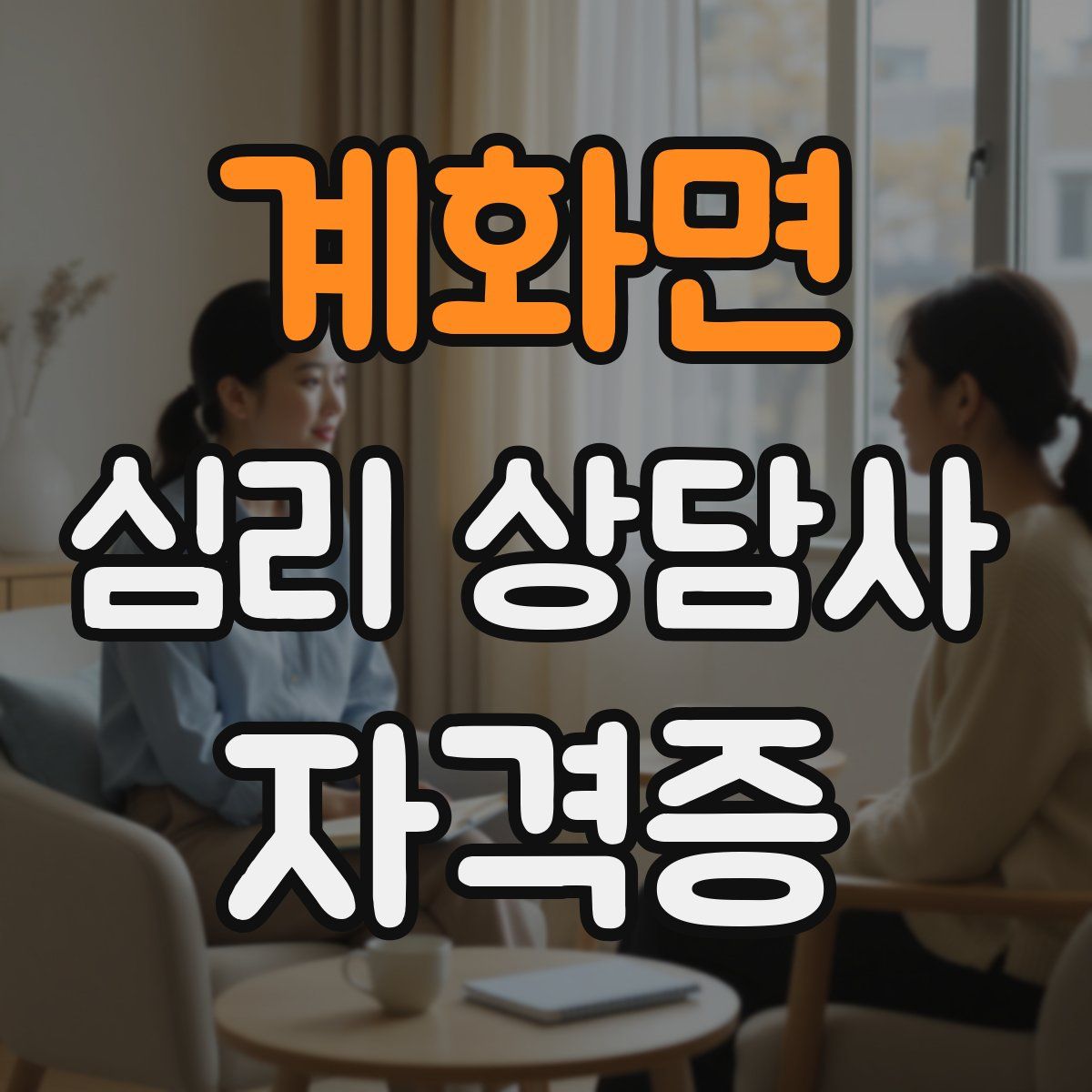 계화면 심리 상담사 자격증