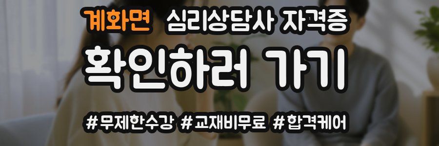 계화면 심리 상담사 자격증