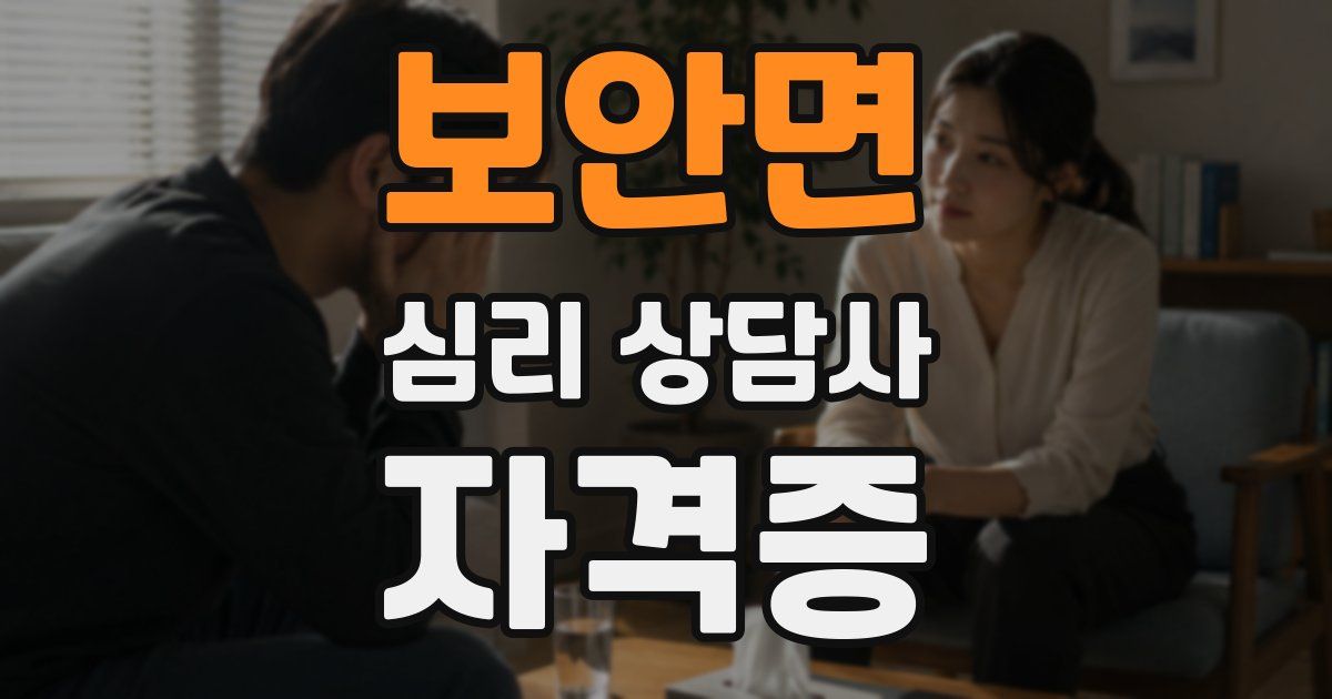 보안면 심리 상담사 자격증