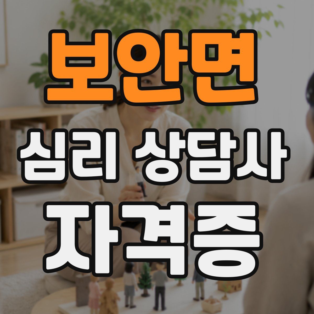 보안면 심리 상담사 자격증