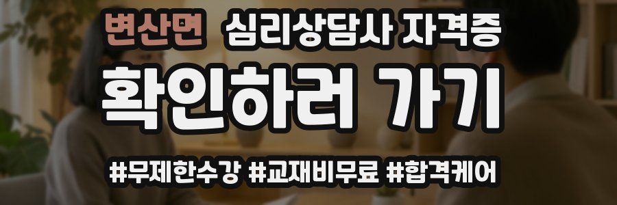 변산면 심리 상담사 자격증