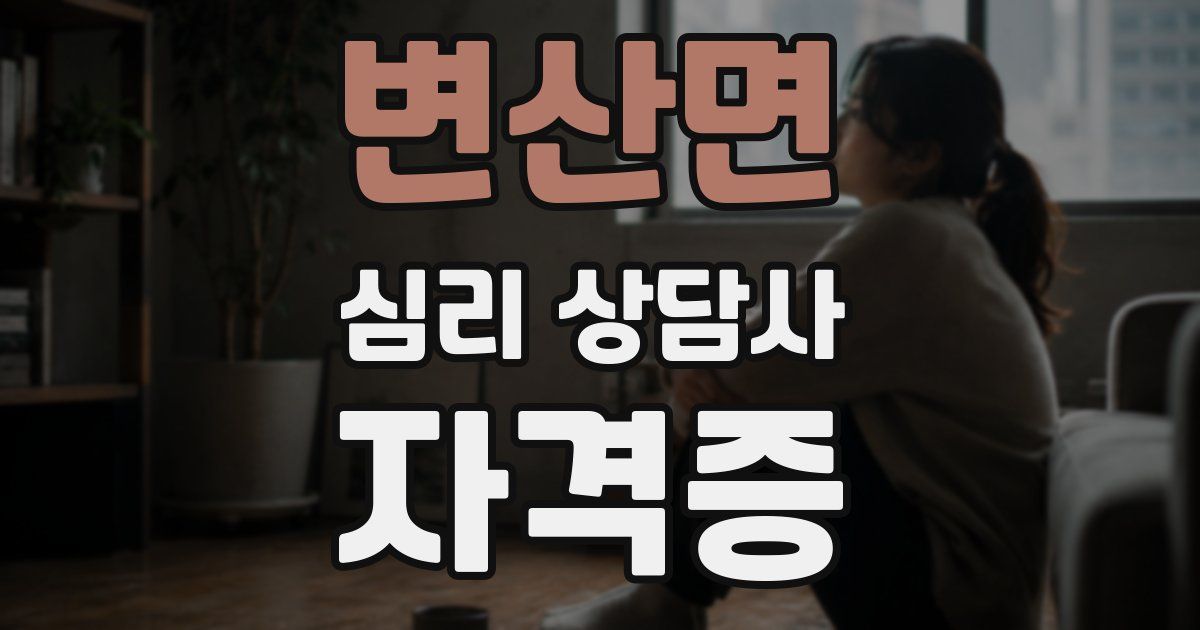 변산면 심리 상담사 자격증