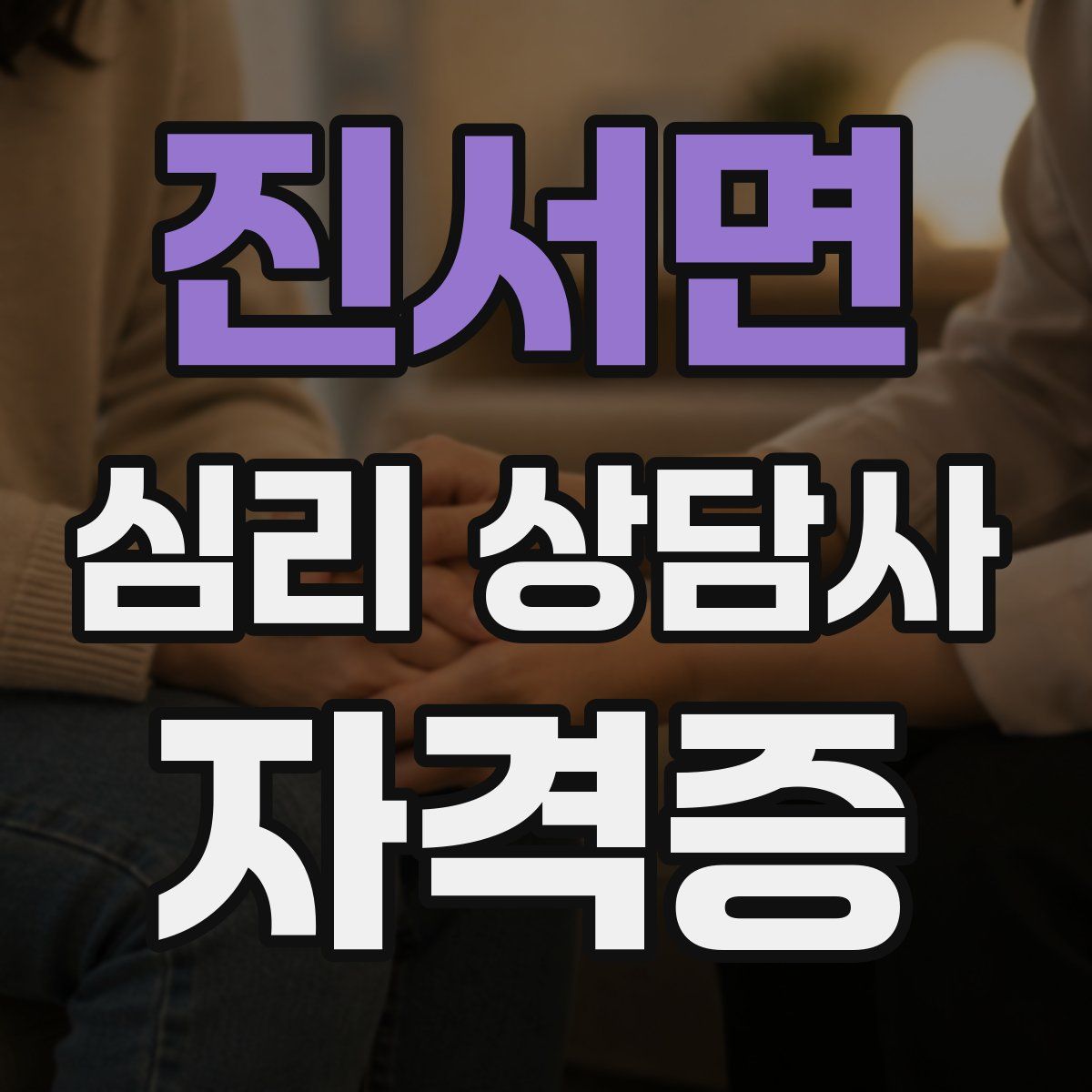 진서면 심리 상담사 자격증