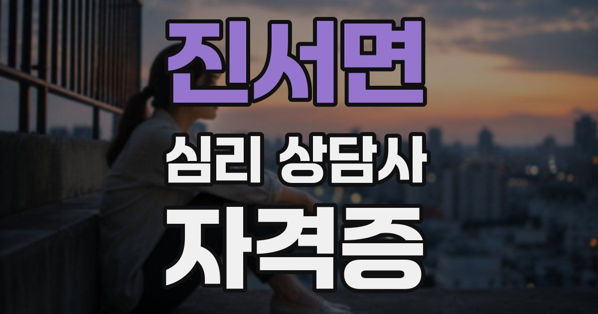 진서면 심리 상담사 자격증