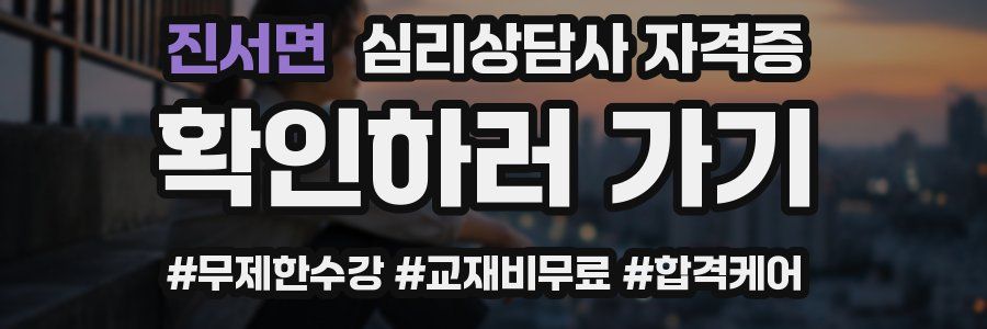 진서면 심리 상담사 자격증