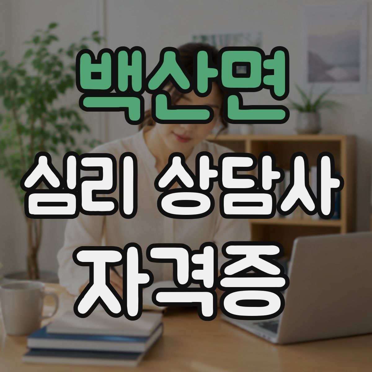 백산면 심리 상담사 자격증