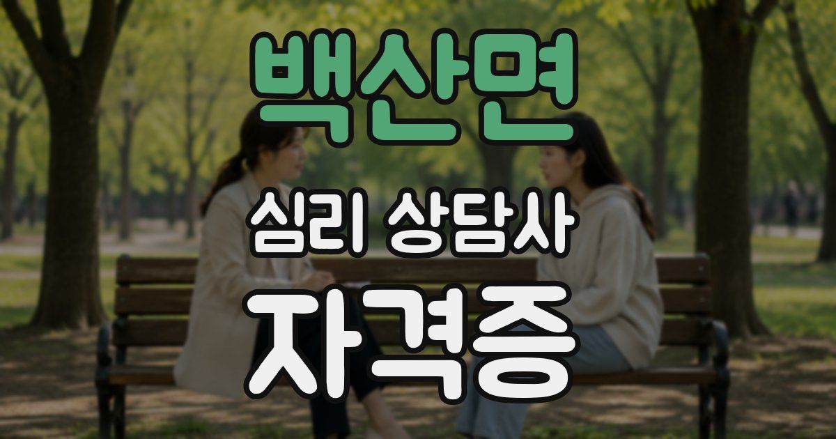 백산면 심리 상담사 자격증