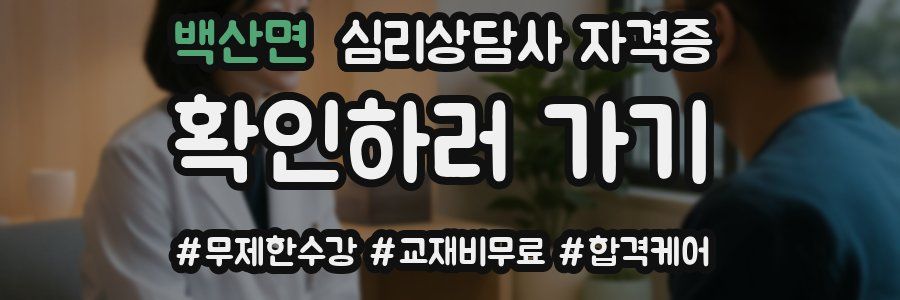 백산면 심리 상담사 자격증