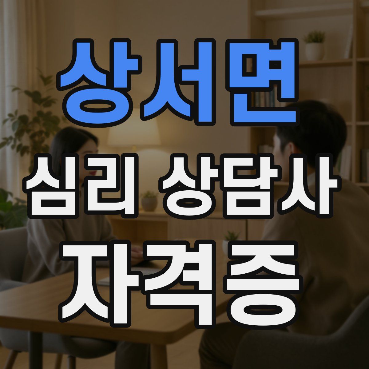 상서면 심리 상담사 자격증