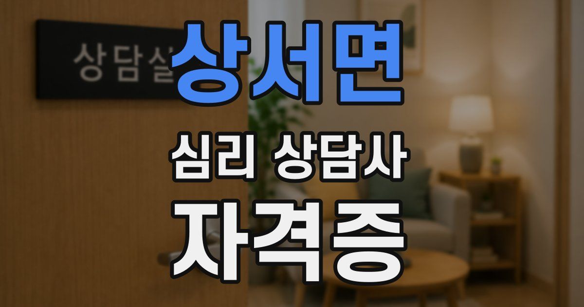 상서면 심리 상담사 자격증