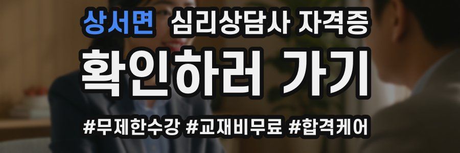 상서면 심리 상담사 자격증