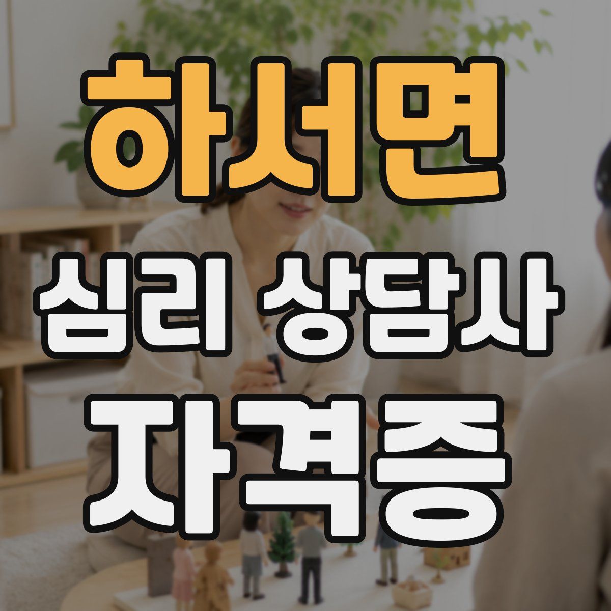 하서면 심리 상담사 자격증