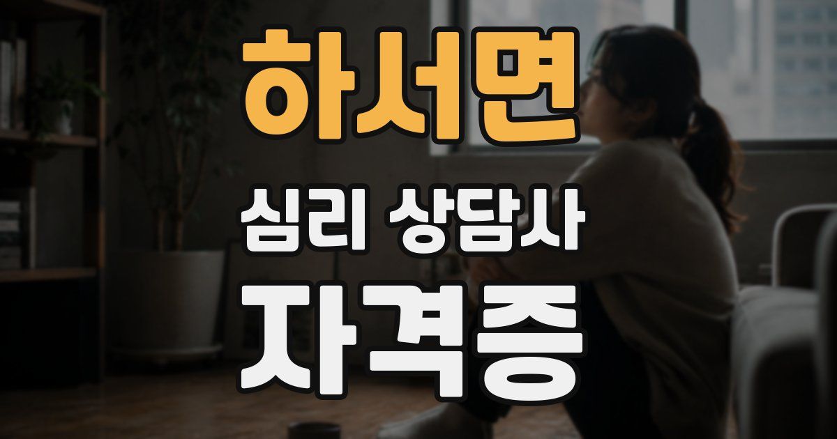 하서면 심리 상담사 자격증