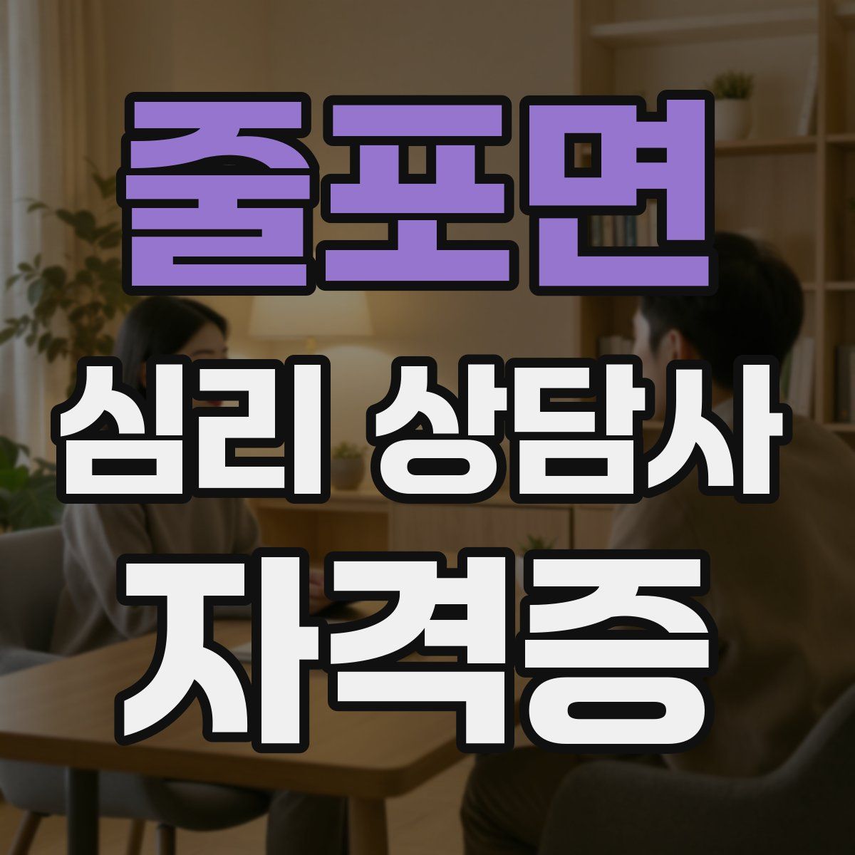 줄포면 심리 상담사 자격증