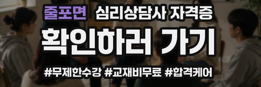 줄포면 심리 상담사 자격증