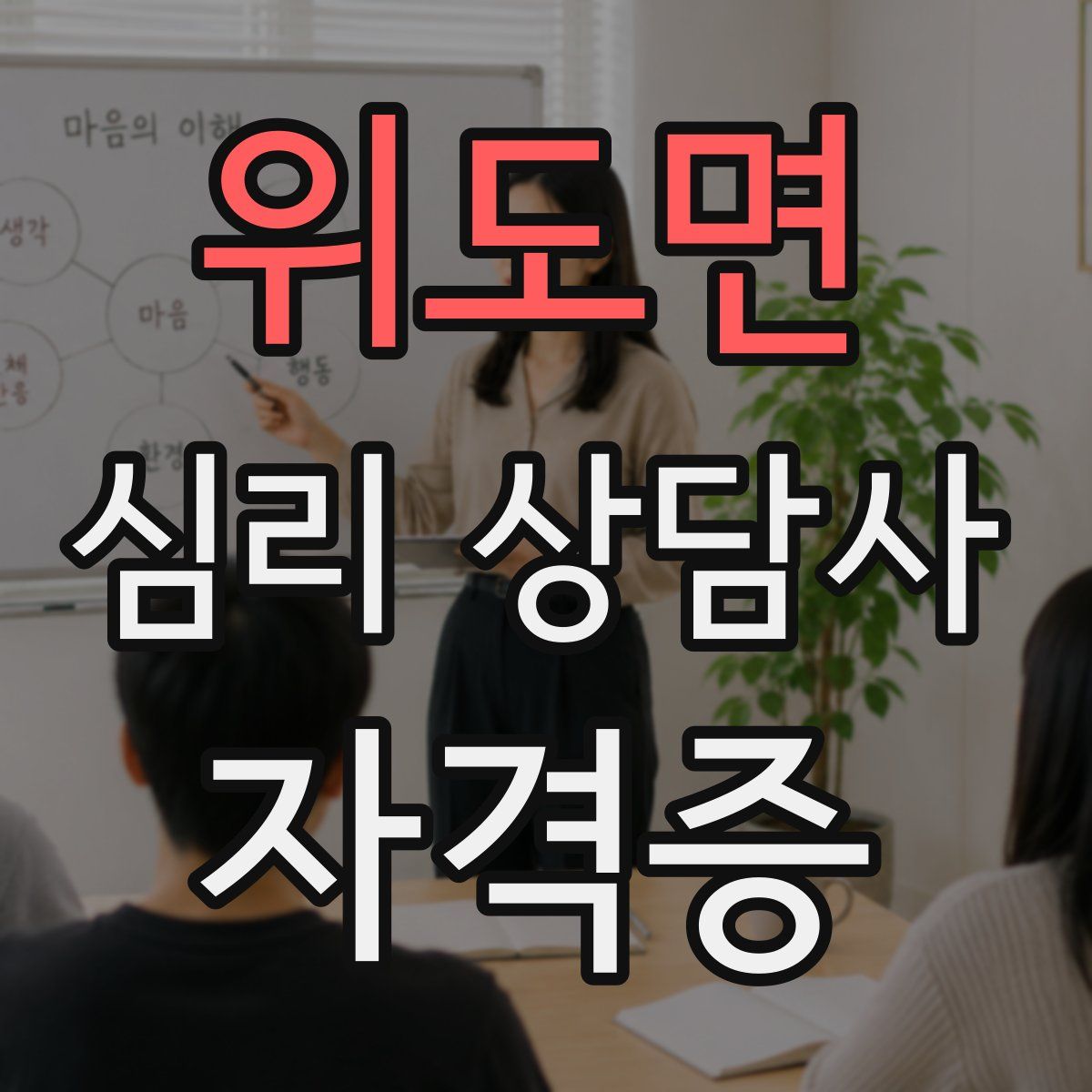 위도면 심리 상담사 자격증